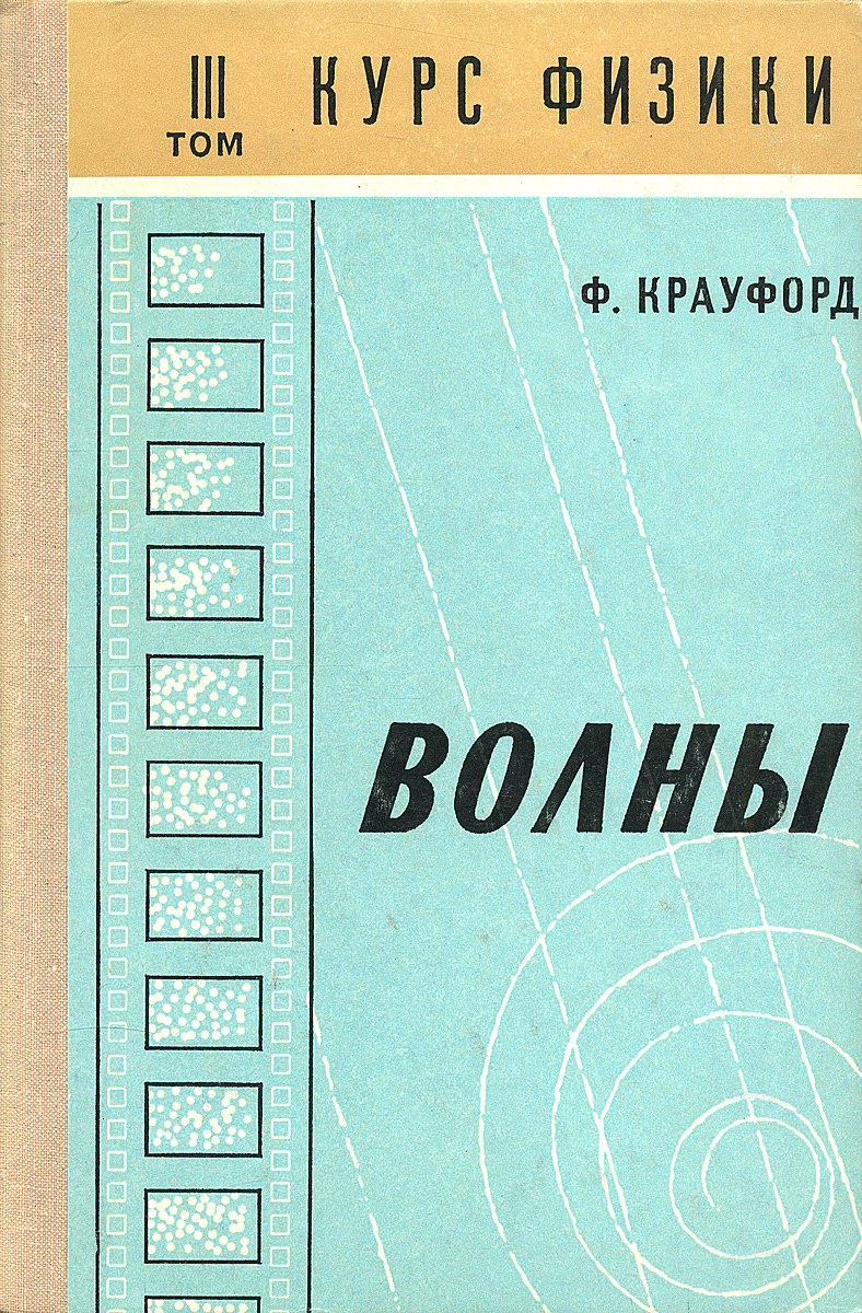 Том 3. Волна книга. Берклеевский курс физики. Берклеевский курс физики в 5 томах. Ф. Крауфорд «электромагнитные волны» Издательство.