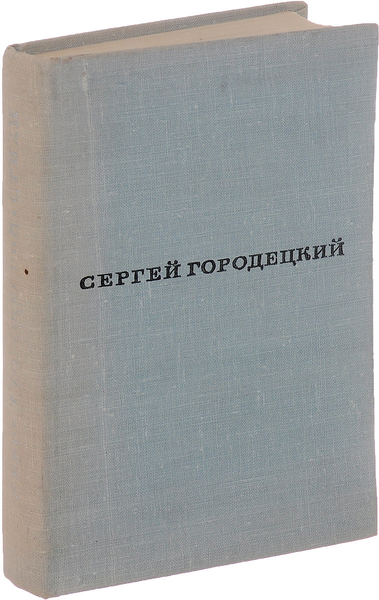 Сергей Городецкий. Стихи | Городецкий Сергей Митрофанович - купить с ...