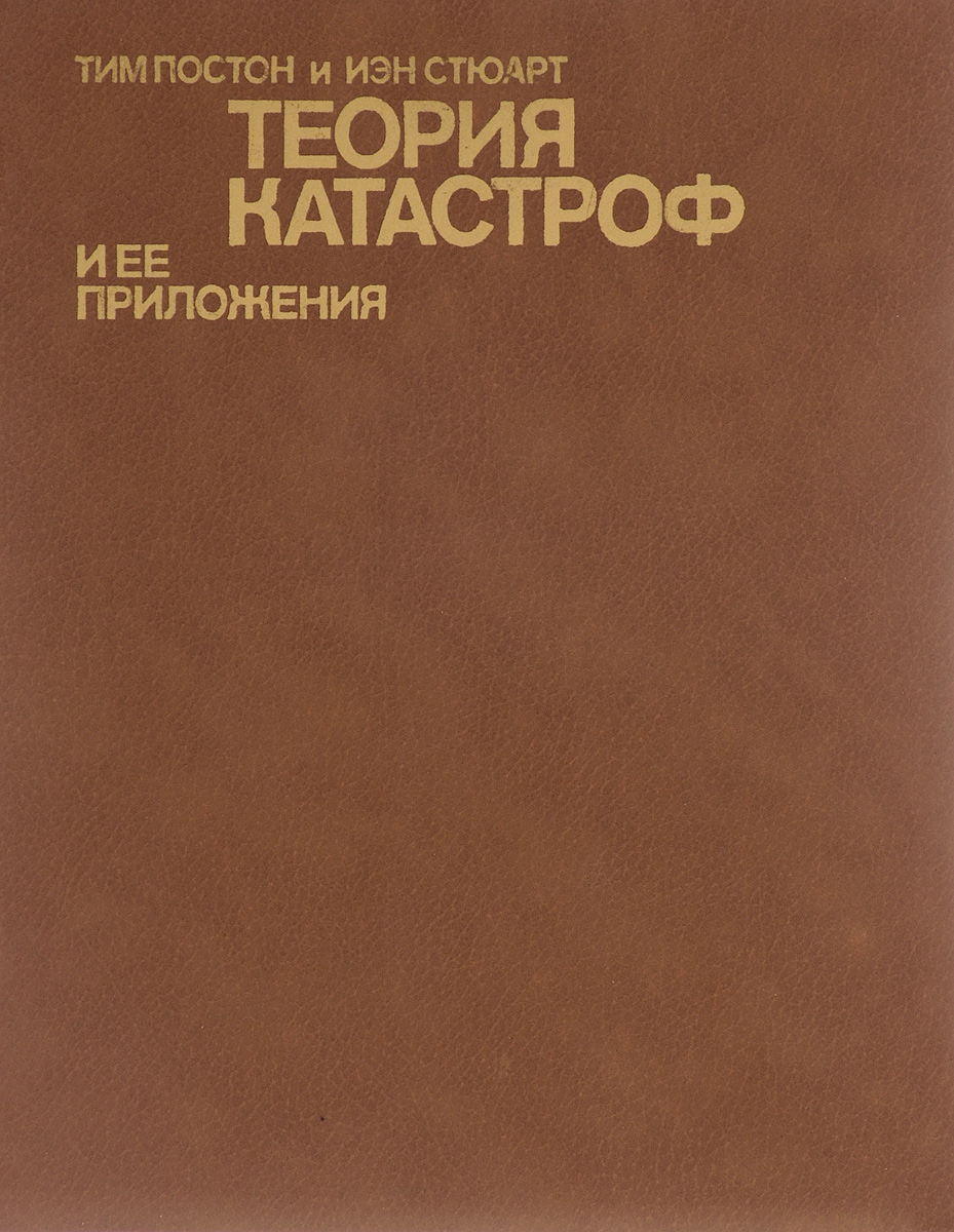 Теория катастроф. Постон и Стюарт теория катастроф. Постон т. - теория катастроф и ее приложения. Автор теории катастроф. Теория катастроф книга.