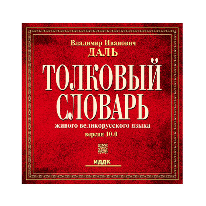 Старые толковые словари. В.И. даль "Толковый словарь".