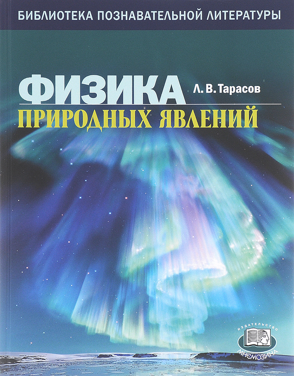 Книга "Физика природных явлений" – купить книгу ISBN 978-5-346-02650-1 ...