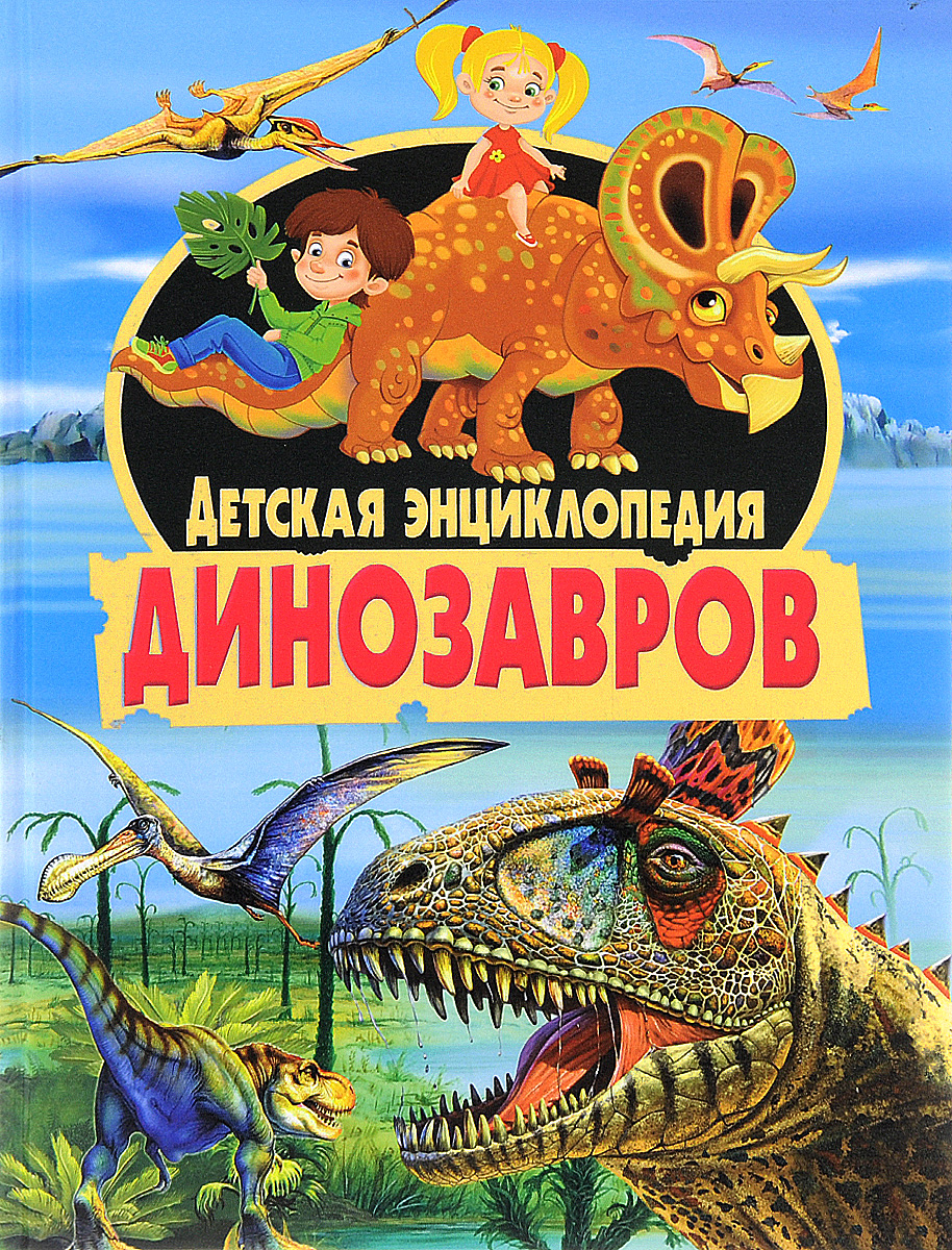 фото Детская энциклопедия динозавров