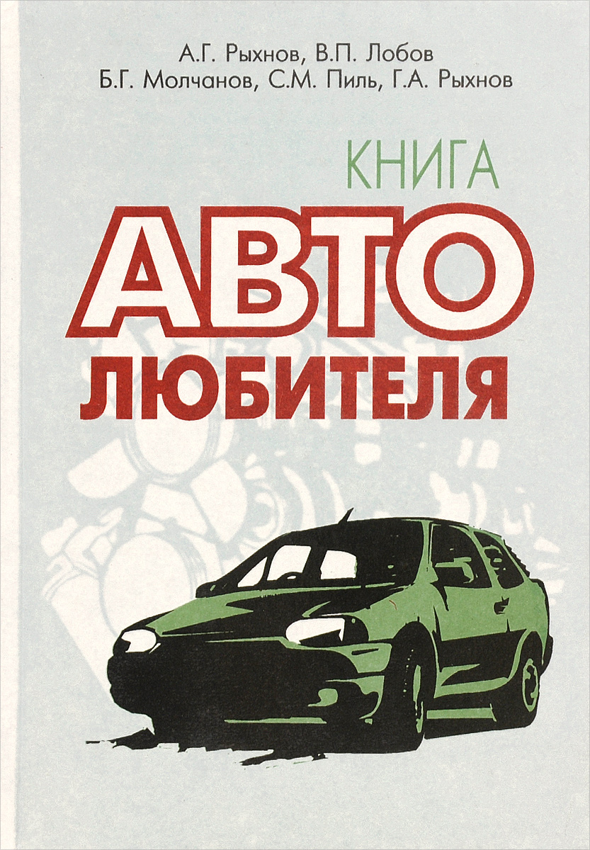 Книга автолюбителя | Рыхнов Г. А., Молчанов Б. Г. - купить с доставкой по  выгодным ценам в интернет-магазине OZON (673002720)