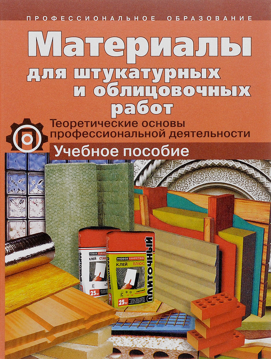 Основы профессиональной деятельности. Материалы для штукатурных и облицовочных работ. Учебные пособия для штукатурных работ. Учебное пособие технология штукатурных работ. Строительные материалы пособие.