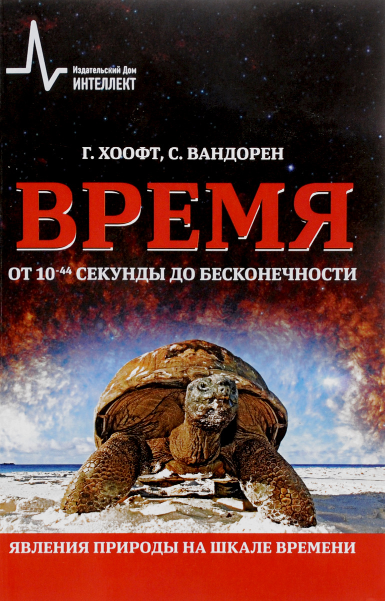 Г. Хоофт, С. Вандорен Время от 10-44 секунды до бесконечности. Явления природы на шкале времени Г. Хоофт, С. Вандорен Время от 10-44 секунды до бесконечности. Явления природы на шкале времени