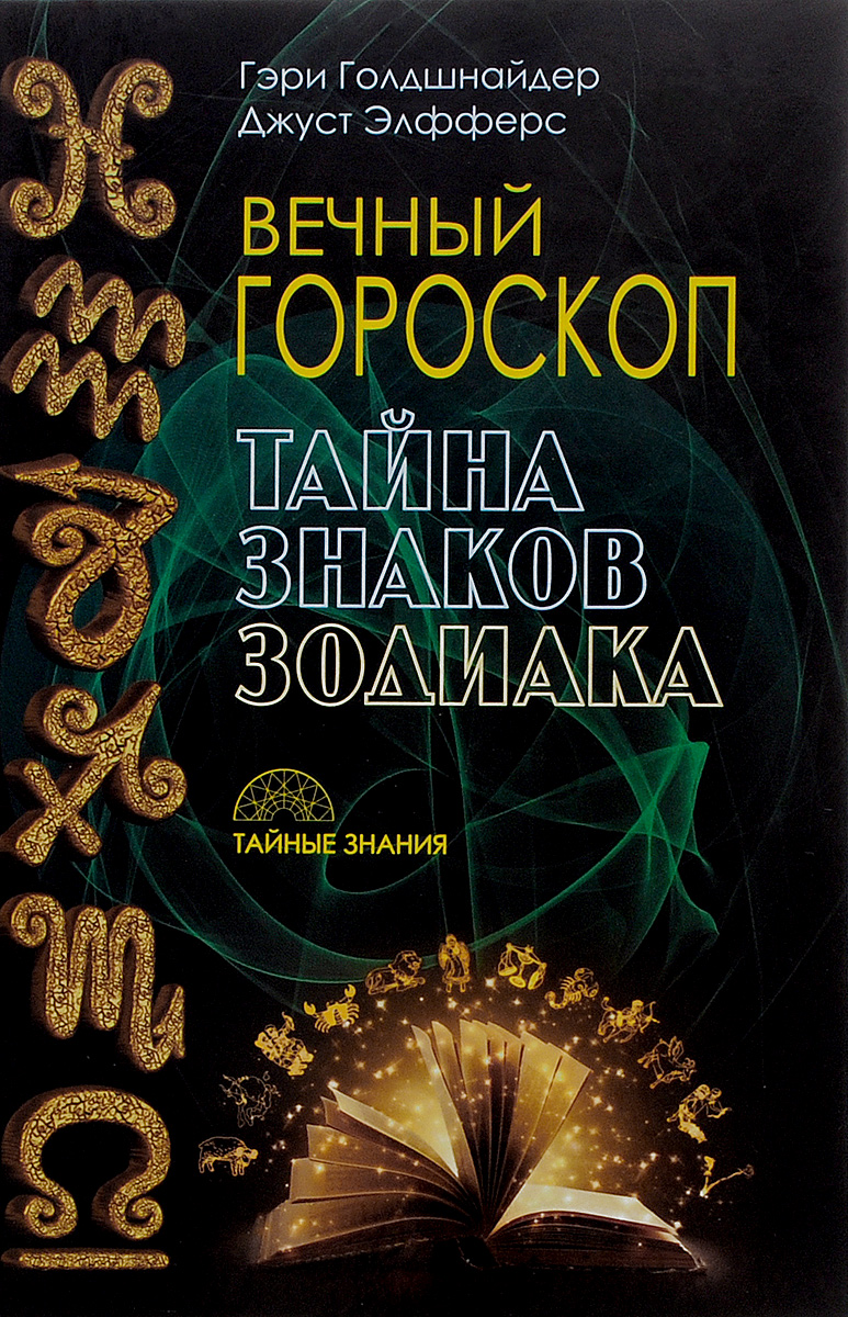Гэри Голдшнайдер, Джуст Элфферс Вечный гороскоп. Тайна знаков зодиака