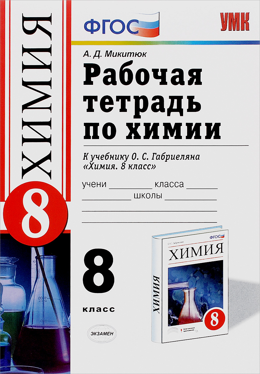 Химия габриелян рабочая. Химия 8 класс Габриелян рабочая тетрадь. Тетрадь по химии 8 класс Габриэлян. Габриэлян химия 8 класс рабочая тетрадь. Габриеляна химия 8 класс рабочая тетрадь.