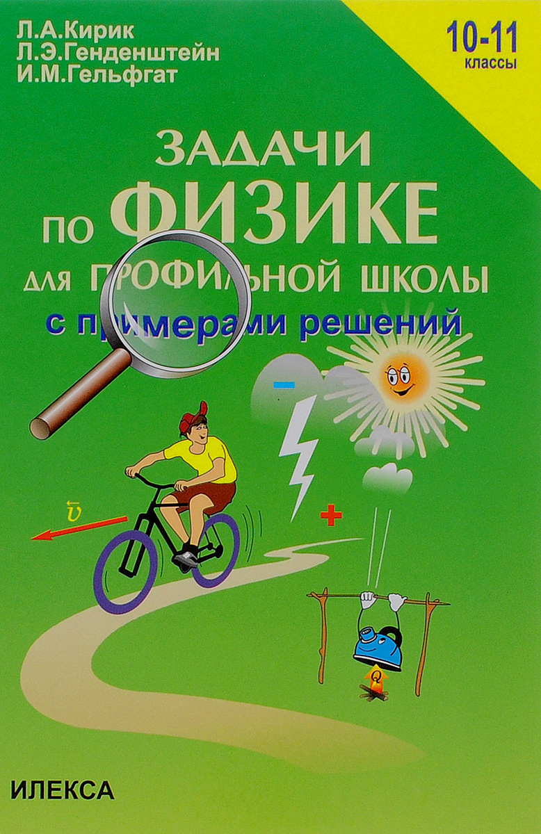 Задачи по физике для профильной школы с примерами решений. 10-11 классы -  купить с доставкой по выгодным ценам в интернет-магазине OZON (714413363)