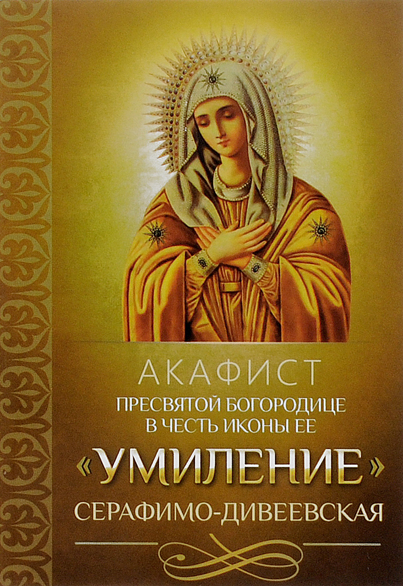 фото Акафист Пресвятой Богородице в честь иконы Ее "Умиление" Серафимо-Дивеевская