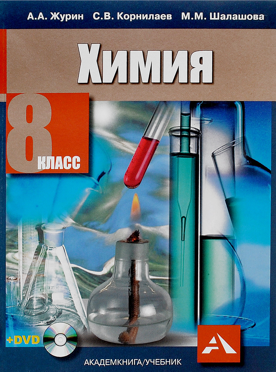 Химия электронный учебник. Журин а.а. "химия. 8 Класс". Учебник по химии. Химия. 8 Класс. Учебник. Учебник по химии класс.