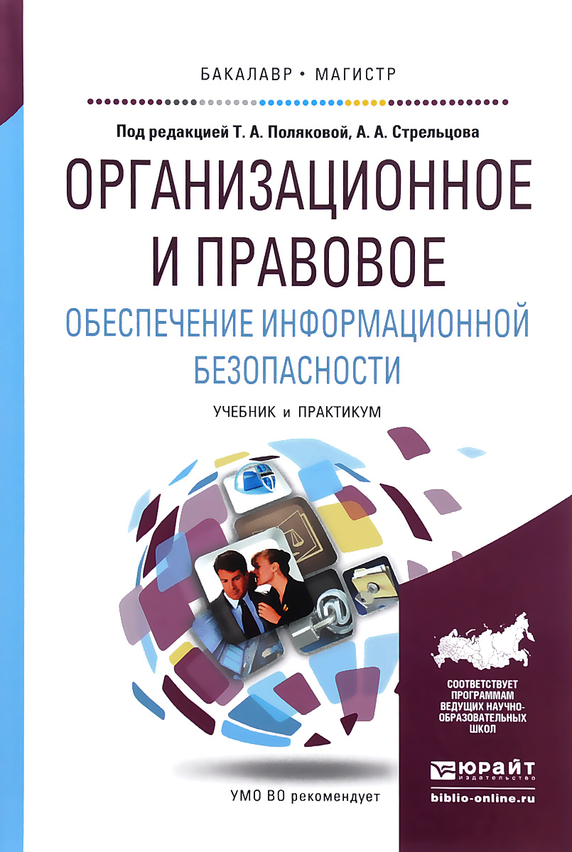 Правовое обеспечение информационной безопасности личности. Правовое и организационное обеспечение. Современные социологические теории книга. Современные социологические теории. Информационная безопасность учебник.