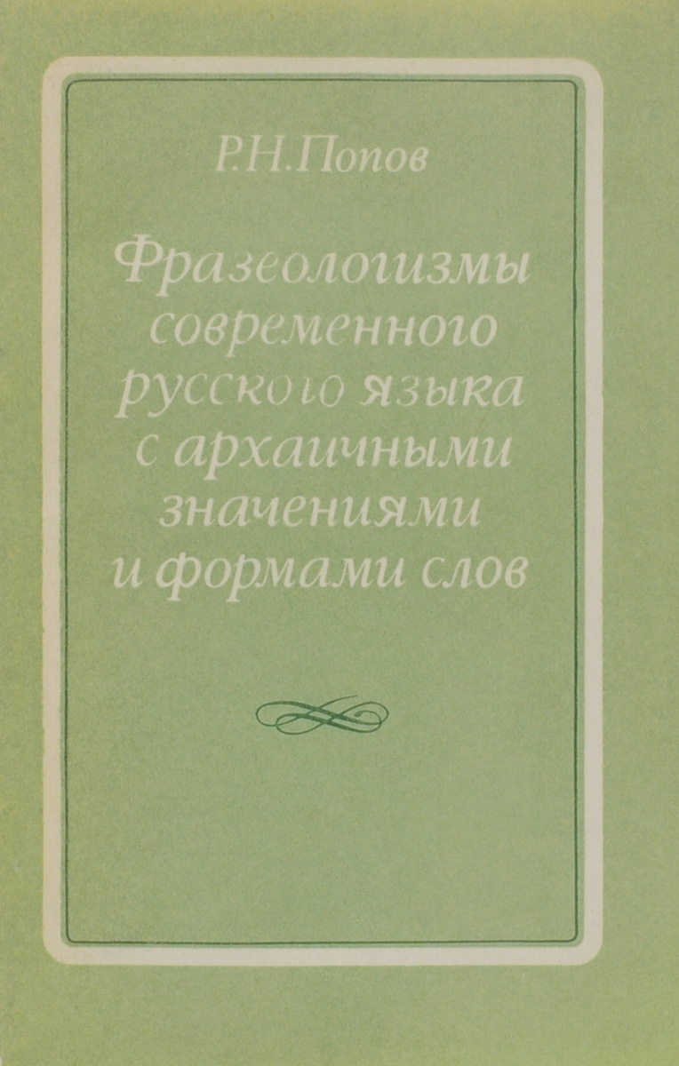 фото Фразеологизмы современного русского языка с архаичными значениями и формами слов. Учебное пособие