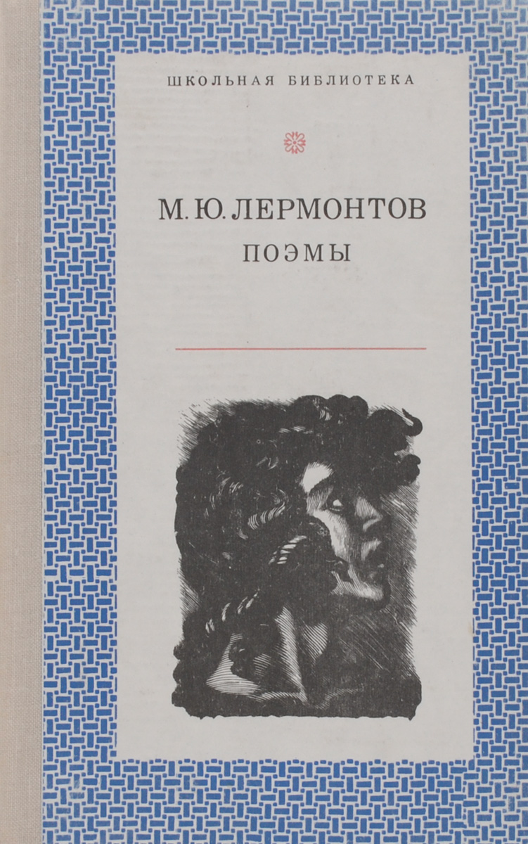 Лермонтов поэмы. Поэмы Лермонтова. Поэмы Лермонтова список. Лермонтов поэмы купить. Поэма Лермонтова 5.