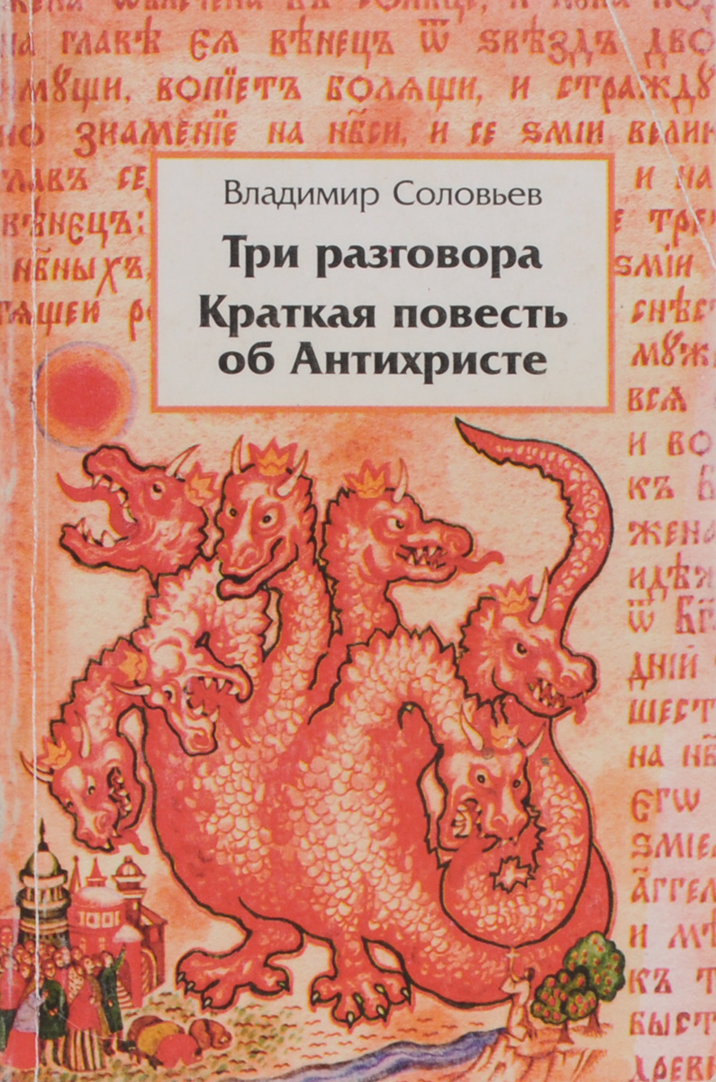 Соловьев три. Три разговора Владимир Соловьев. Повесть об антихристе Соловьев. Повесть об антихристе Владимир соловьёв. Соловьев Владимир Сергеевич три разговора.