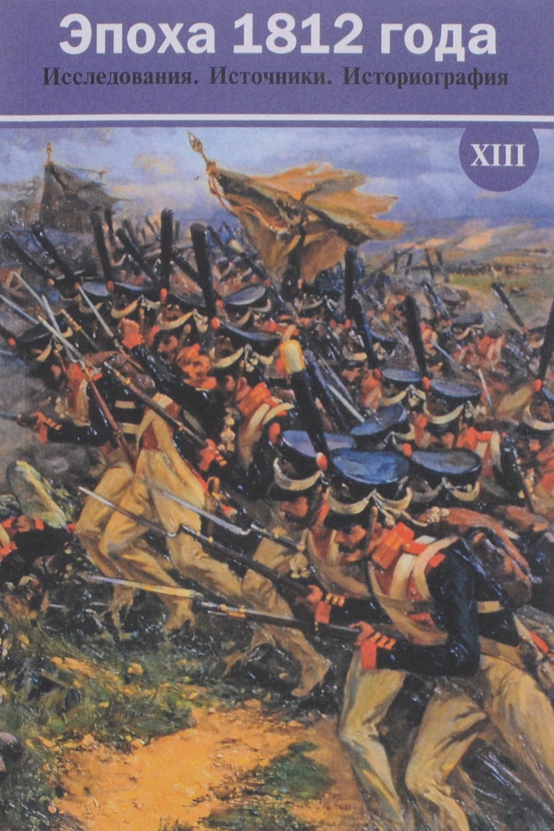 Книга "Эпоха 1812 года. Исследования. Источники. Историография. XIII ...