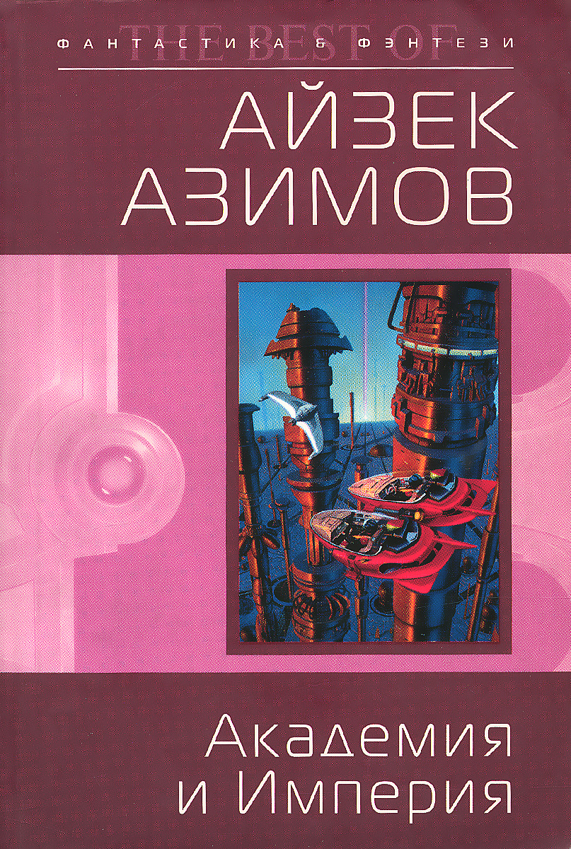 Основание и империя. Jcyjdfybtайзек Азимов книга. Азимов а. 