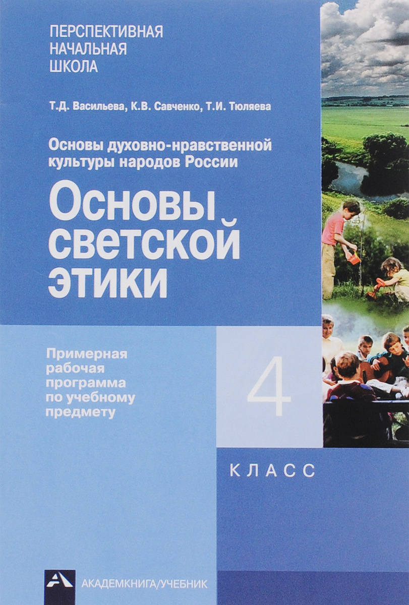 Основы светской этики тематическое планирование 4 класс. Основы светской культуры 4 класс.