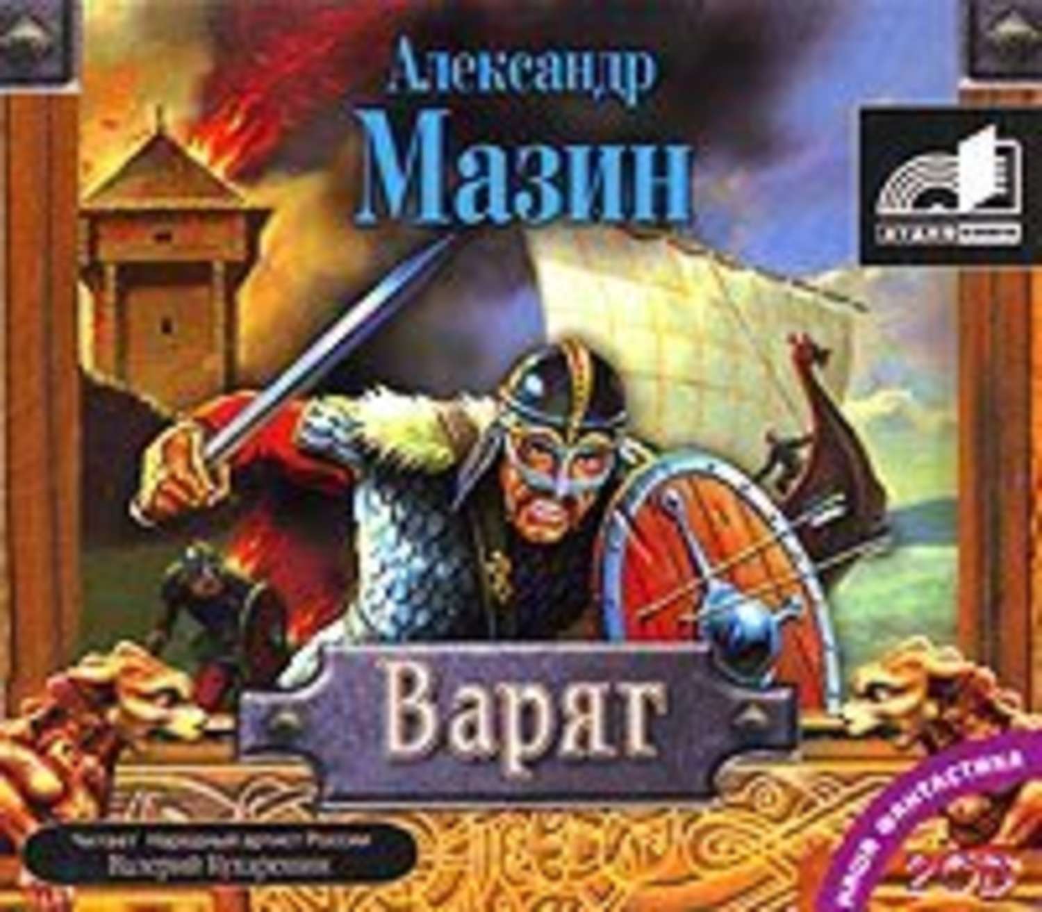 Слушать книги мазина варяг. Варяг книга.