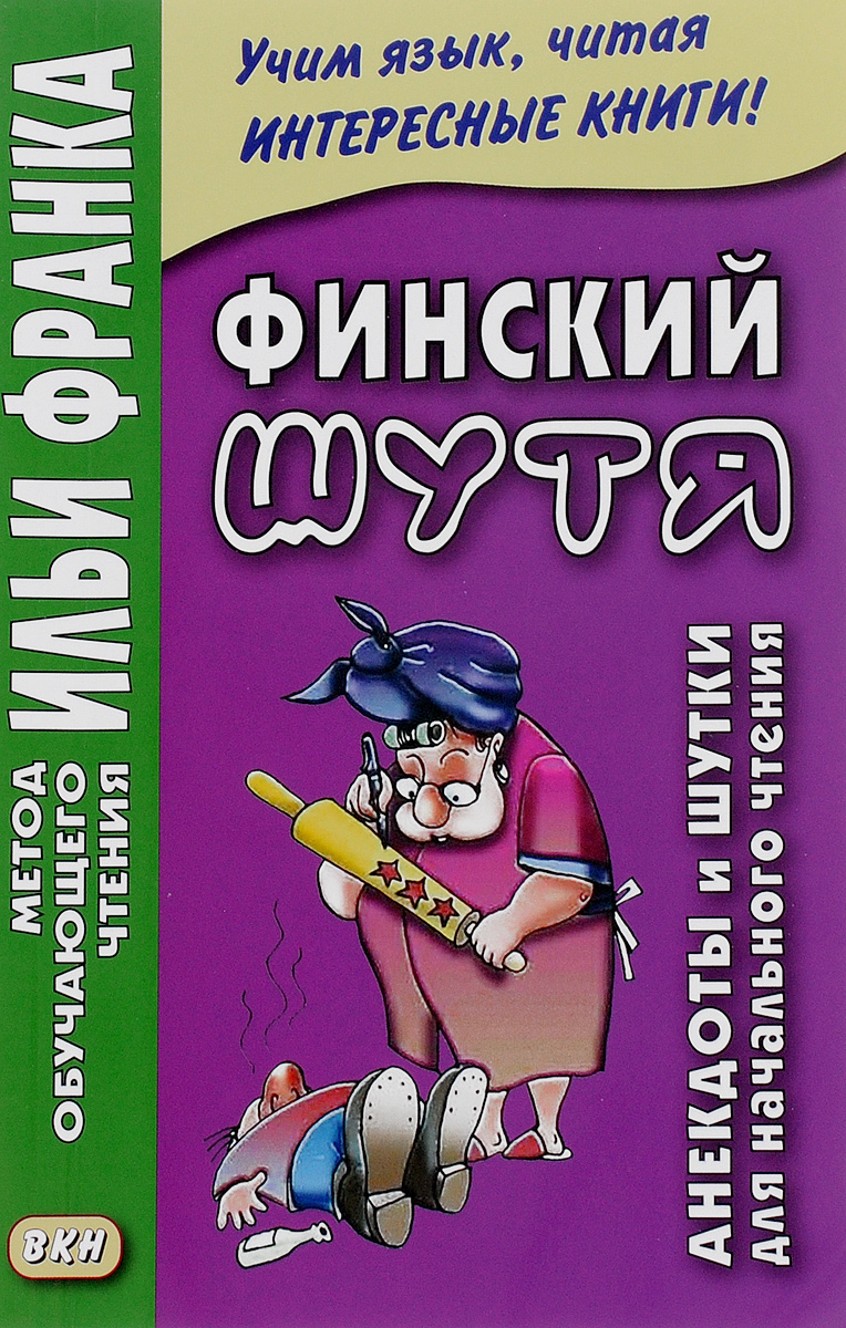 Отзыв по фински. Финские анекдоты. Финский шутя Ильи Франка. Финский язык. Грушевский в. "финский шутя."