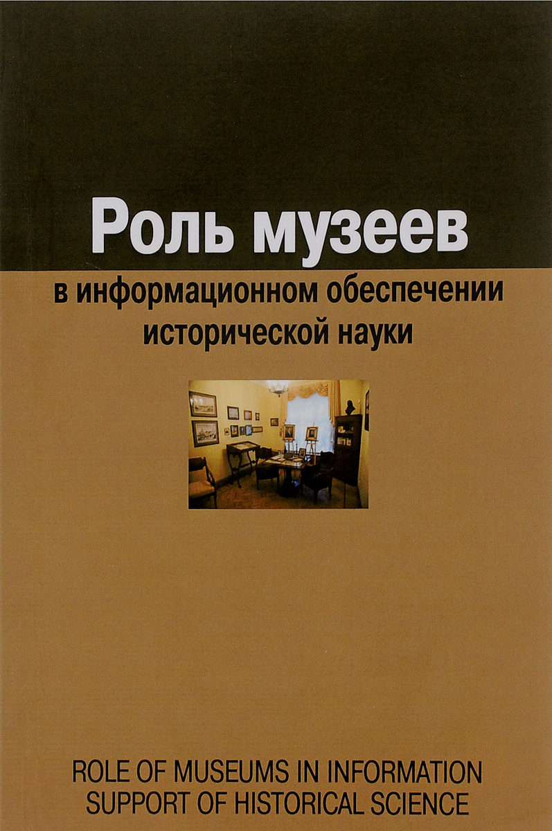 Роль музеев. Роль музея. Важность музеев. Роль библиотек в информационном обеспечении исторической науки. Роль архивов в информационном обеспечении исторической науки.