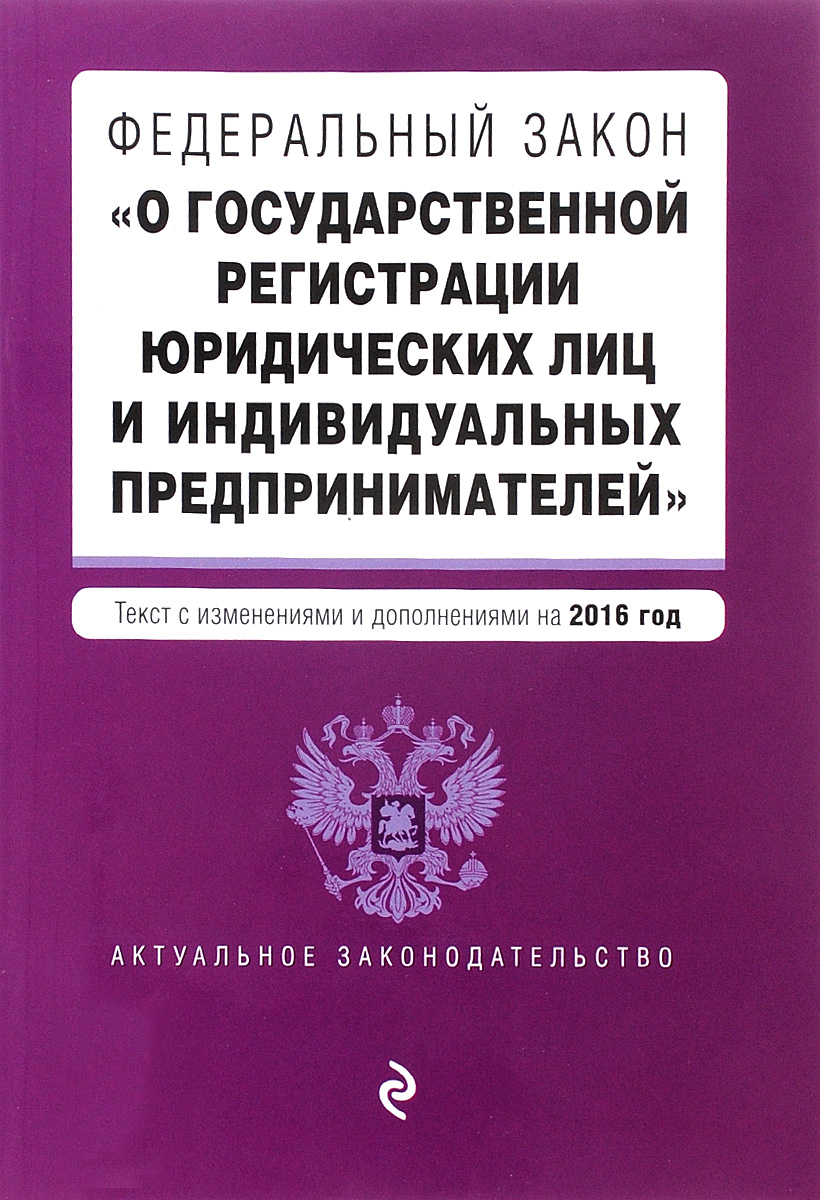 фото Федеральный закон "О государственной регистрации юридических лиц и индивидуальных предпринимателей"