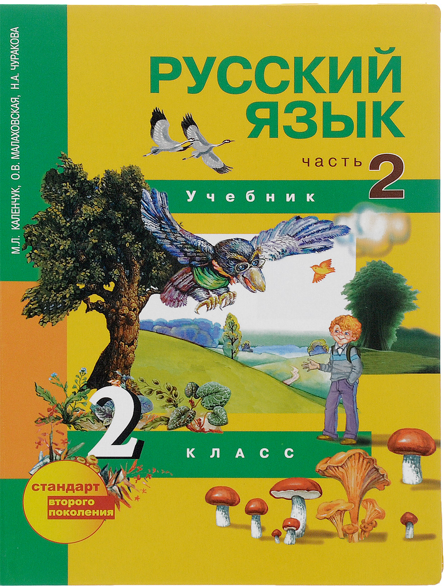 Русский язык. 2 класс. Учебник. В 3 частях. Часть 2