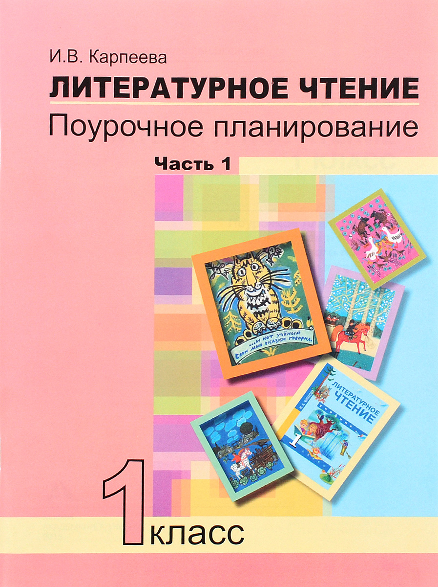 Литературное чтение. 1 класс. Поурочное планирование. В 2 частях. Часть ...