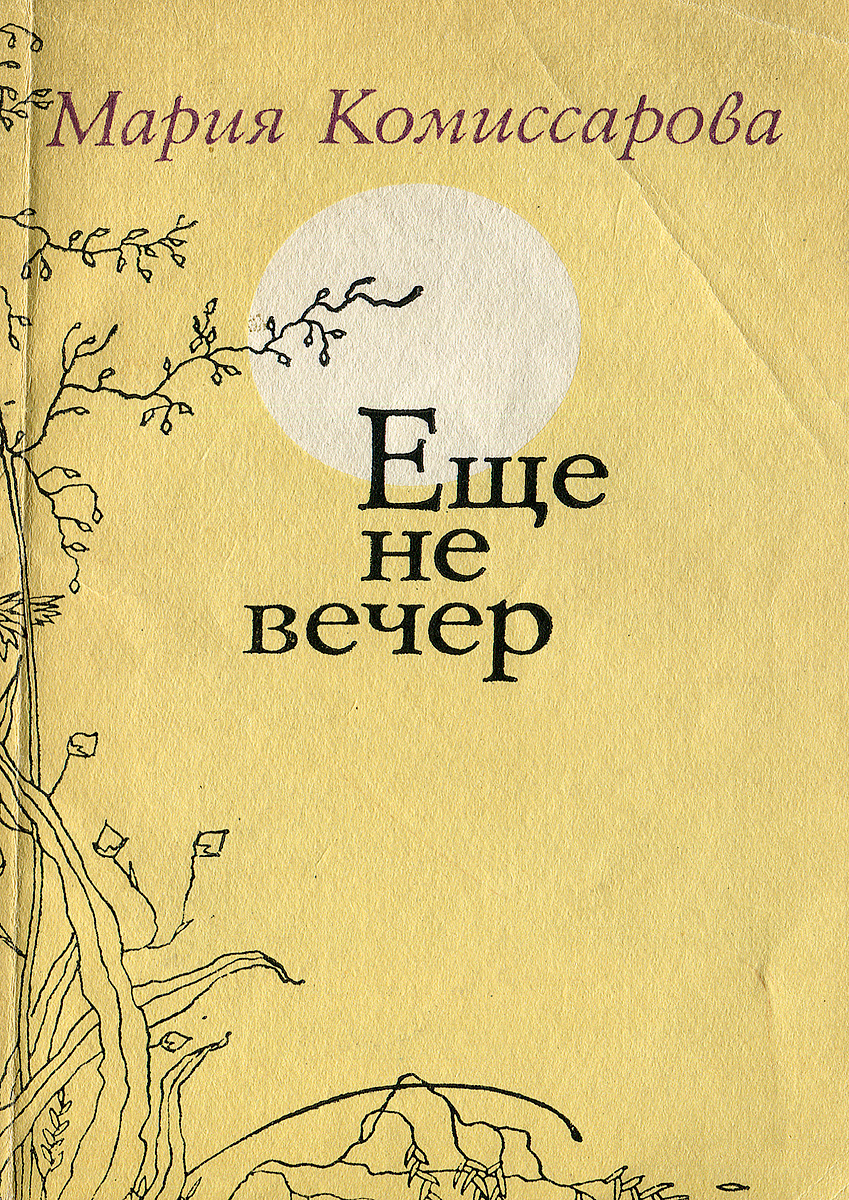 А сейчас не вечер. Еще не вечер. Еще не вечер картинки. Открытки еще не вечер. Стих еще не вечер