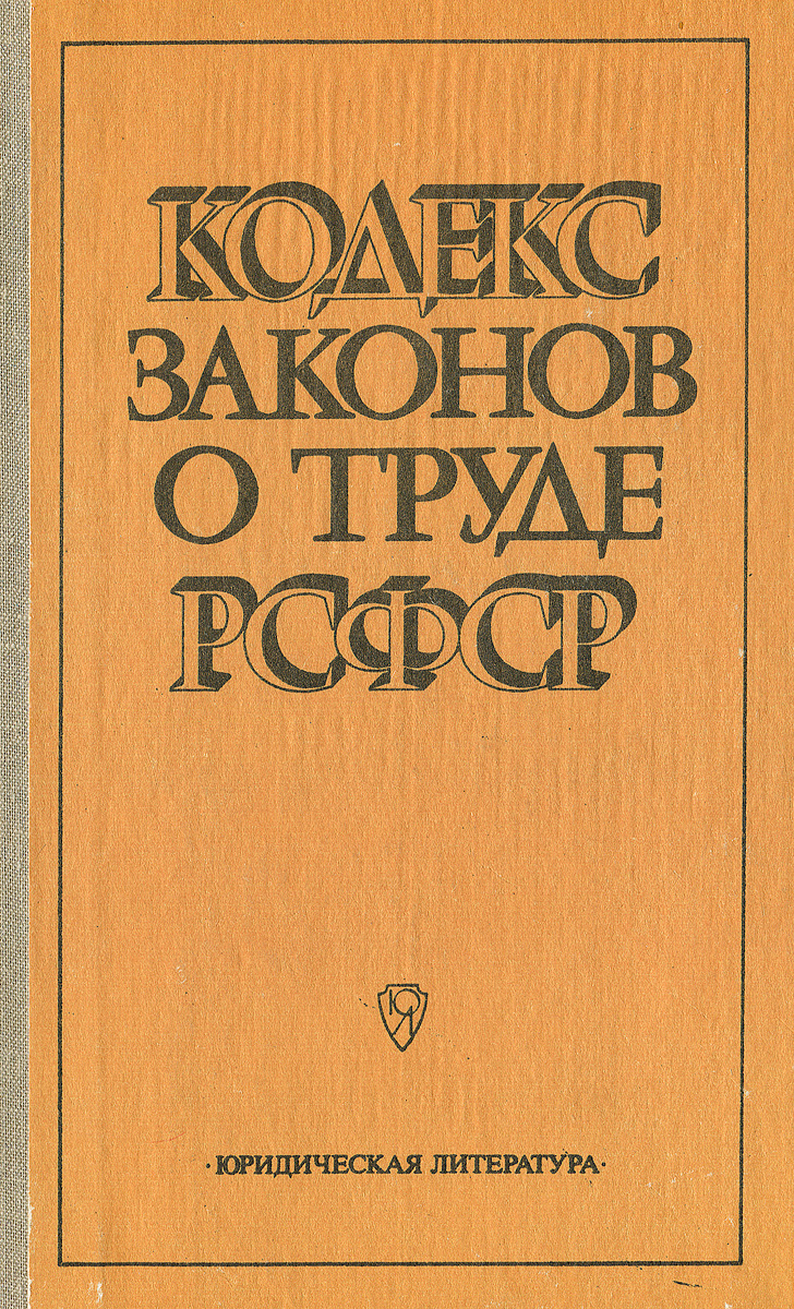 Кодекс законов о труде. Кодекс законов о труде РСФСР (КЗОТ),. Кодекс законов о труде 1971 года. Первый кодекс законов о труде РСФСР. Кодекс законов о труде 1918 года.