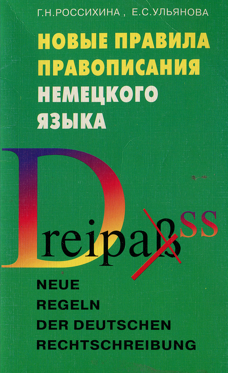 Новые правила правописания немецкого языка. Справочное пособие / Neue Regelin der deutschen Rechtschreibung