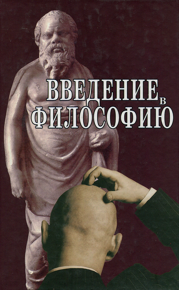 Какую философию прочитать. Введение в философию. Книги по философии. Введение в философию книга. Учебник по философии.