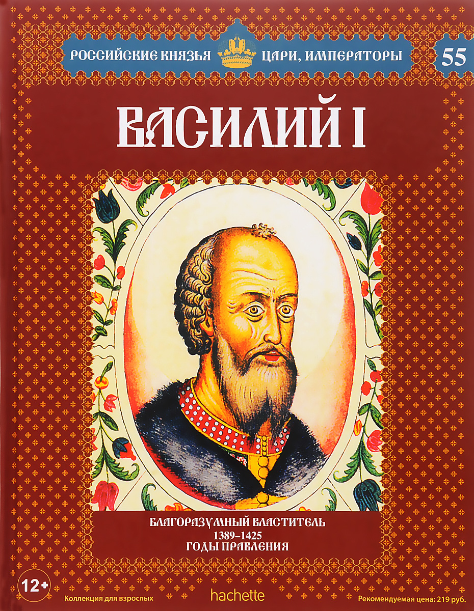 фото Василий I. Благоразумный властитель. 1389-1425 годы правления