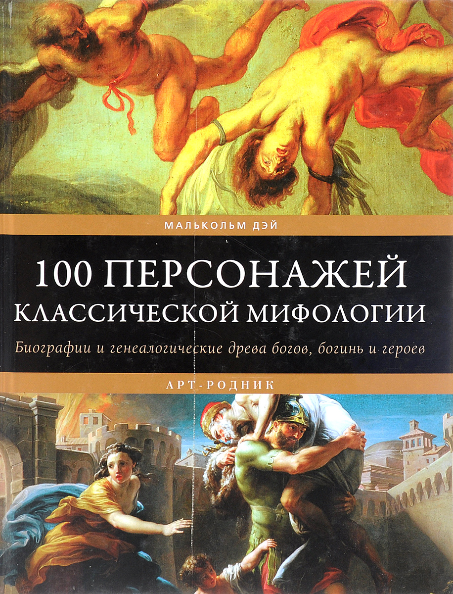 Книги по мифологии. Классические мифы и легенды. Биографическая мифология. Книга 100 героев. Книга по 100 персонажей.