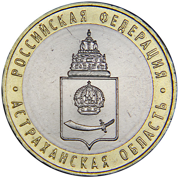 Монета номиналом 10 рублей