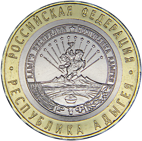 Монета номиналом 10 рублей
