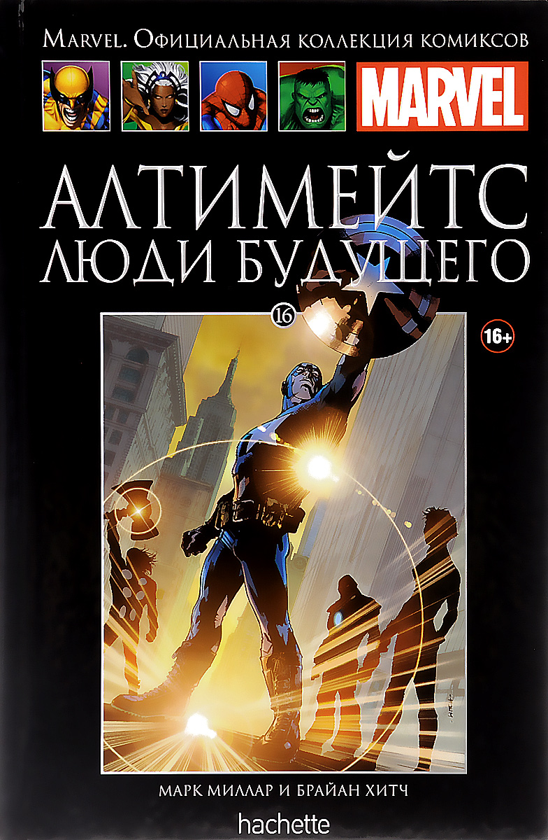 Комиксы 16. Комиксы Марвел Hachette. Коллекция комиксов Марвел Hachette. Официальная коллекция комиксов Marvel Hachette. Ашет коллекция Марвел.