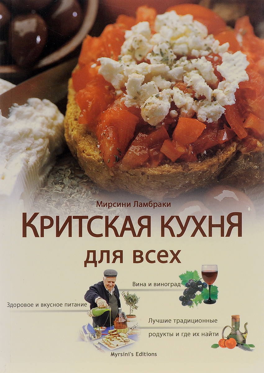 Книга критская кухня