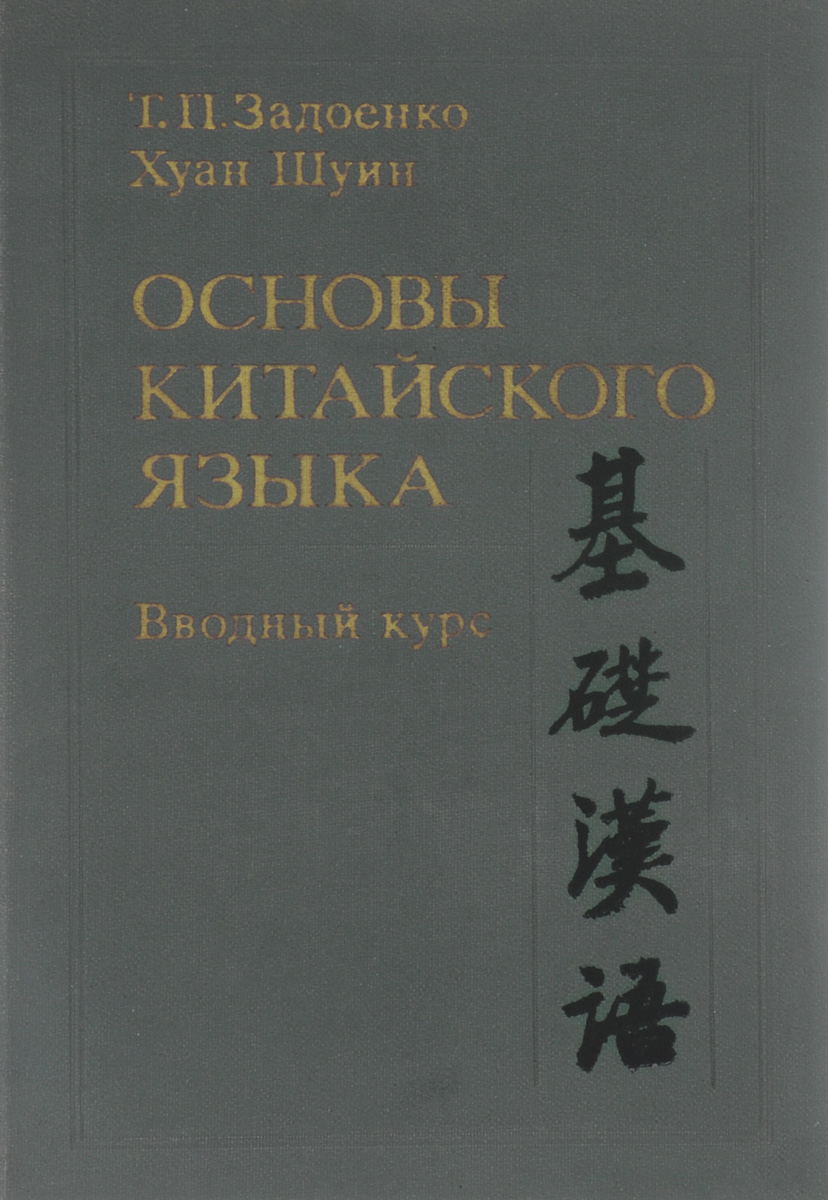 Задоенко начальный курс. Основы китайского языка. Учебник китайского языка Задоенко. Задоенко Хуан Шуин. Книга вводный курс китайский язык.