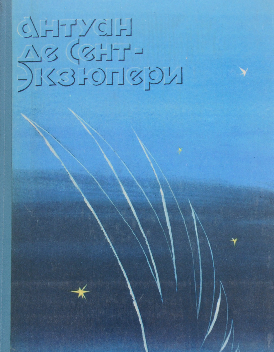 Ночной полет. Планета людей. Военный летчик. Письмо заложнику. Маленький принц | Сент-Экзюпери Антуан де