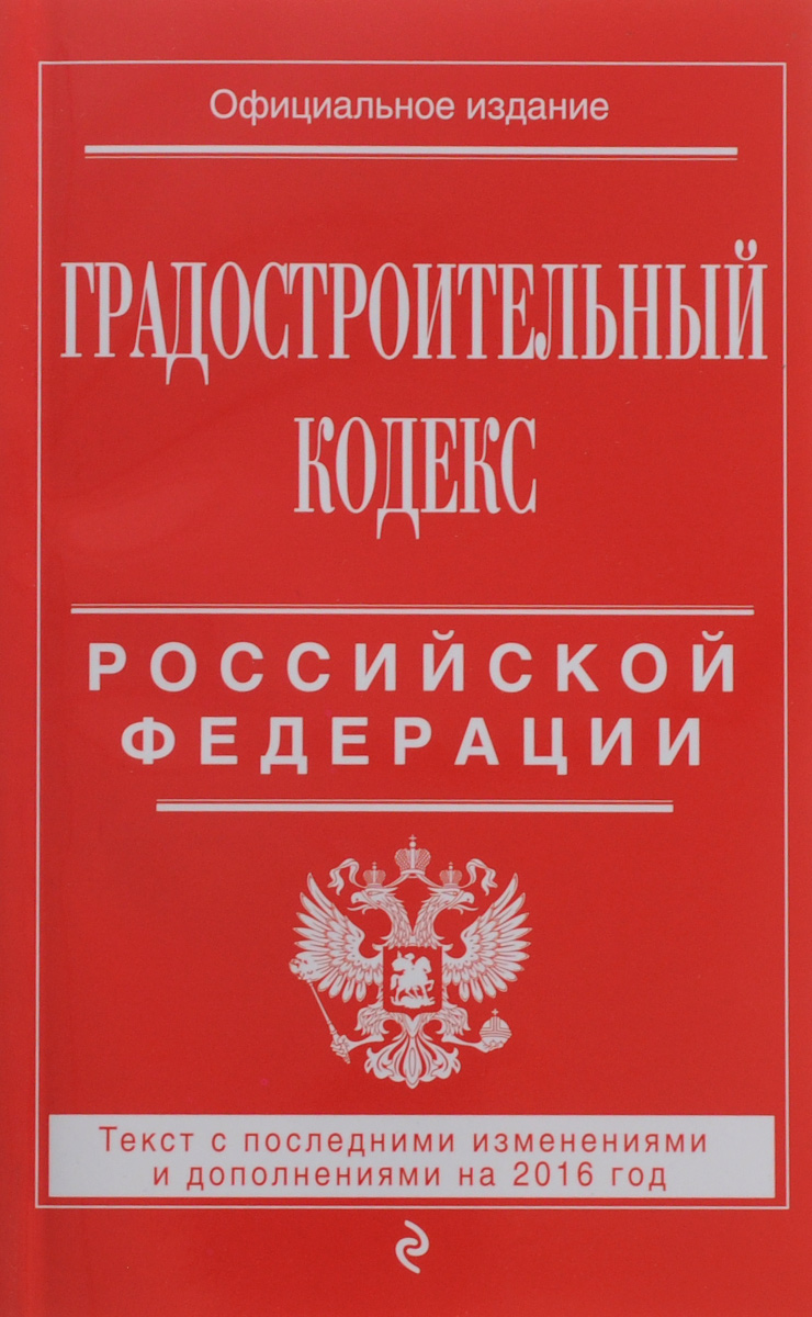 фото Градостроительный кодекс Российской Федерации