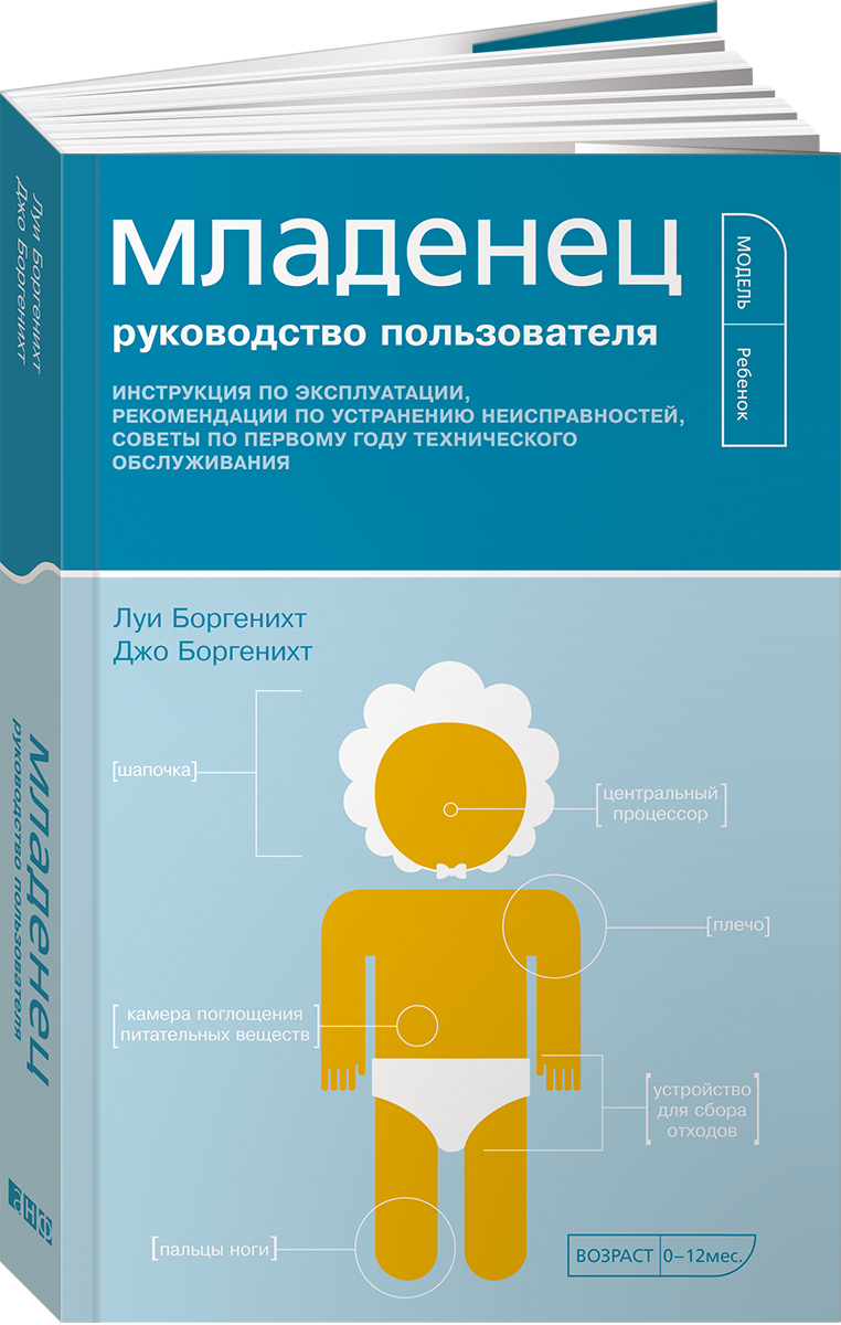 Младенец. Руководство пользователя. Инструкция по эксплуатации, рекомендации по устранению неисправностей, советы по первому году технического обслуживания