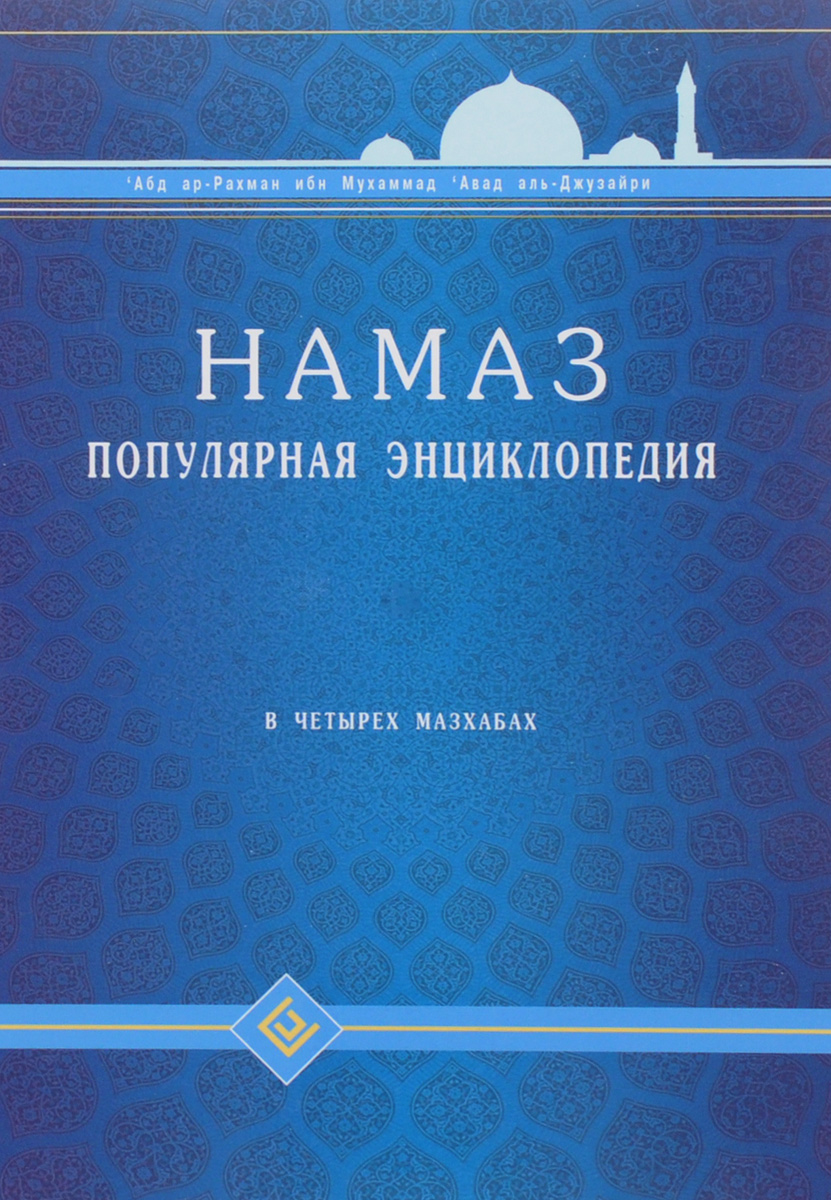 Намаз. Популярная энциклопедия. В четырех мазхабах | Абд ар-Рахман ибн ...