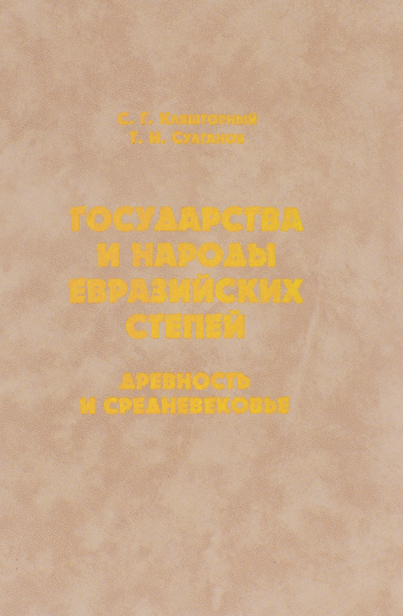 Государства и народы евразийских степей. Кляшторный Султанов государства и народы евразийских степей. Кляшторный Сергей книги. Кляшторный Сергей Григорьевич книги. Книга кочевники евразийских степей Кляшторный последнее издание.