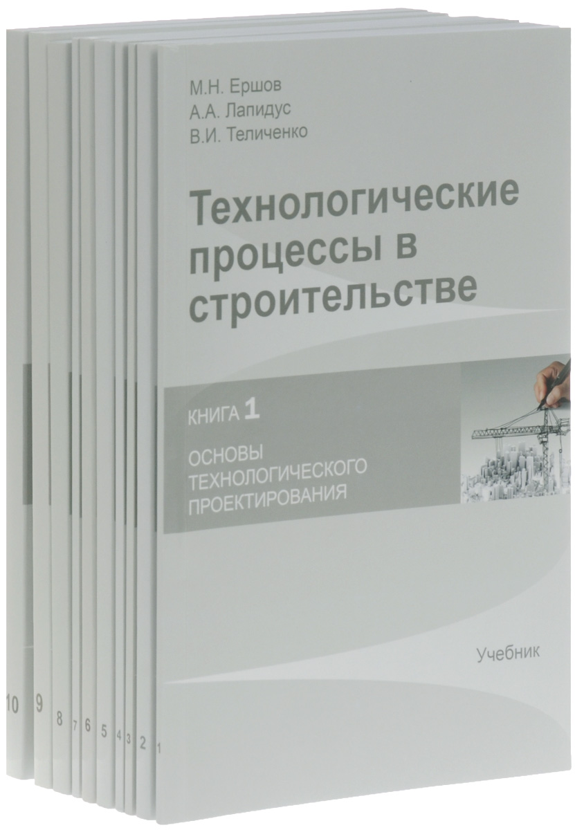 Технологические процессы в строительстве. Книга 1-10 (комплект из 10 книг)  | Теличенко Валерий Иванович, Лапидус Азарий Абрамович