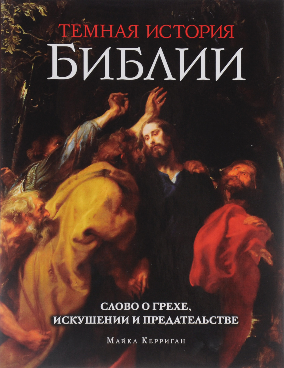 Майкл Керриган Темная история Библии. Слово о грехе, искушении и предательстве Майкл Керриган Темная история Библии. Слово о грехе, искушении и предательстве