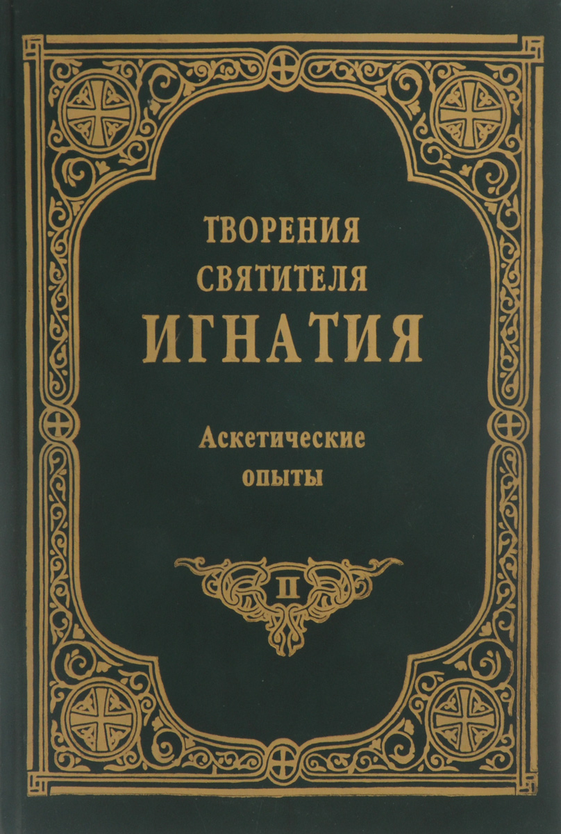 Собрание писем. Святитель Игнатий Брянчанинов Аскетическая проповедь. Книга Игнатия Брянчанинова приношение современному монашеству. Книга Аскетические опыты Игнатия Брянчанинова. Игнатий Брянчанинов Аскетические опыты том 1.