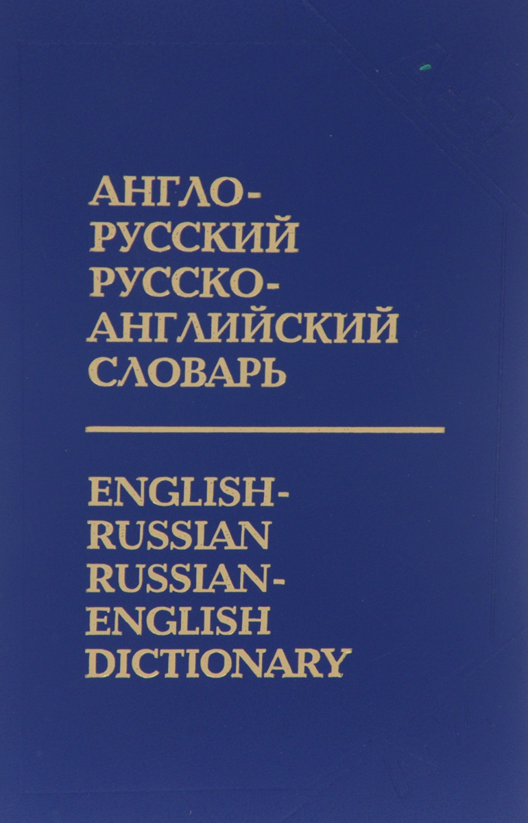 Русско английский. Русско-английский словарь. Англо-русский русско-английский словарь. Англо русский словарь русско английский словарь. Русско английский словарь русско английский словарь.