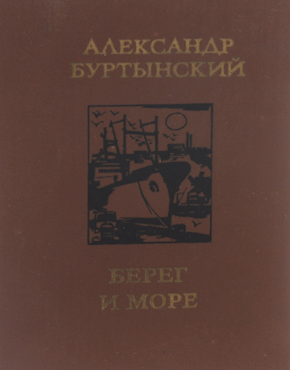 Автор книги на берегу. Книга берег и море Александра Аладкина. Читать Войскунский 