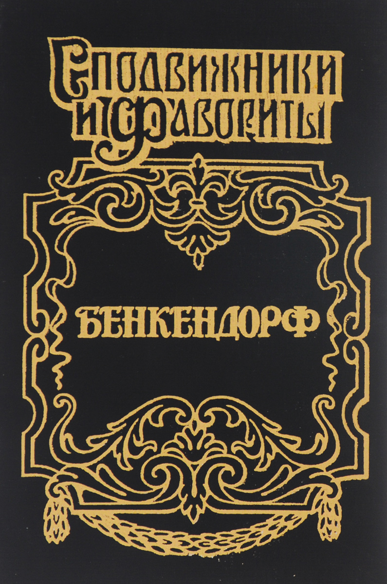 Бенкендорф | Щеглов Юрий Маркович