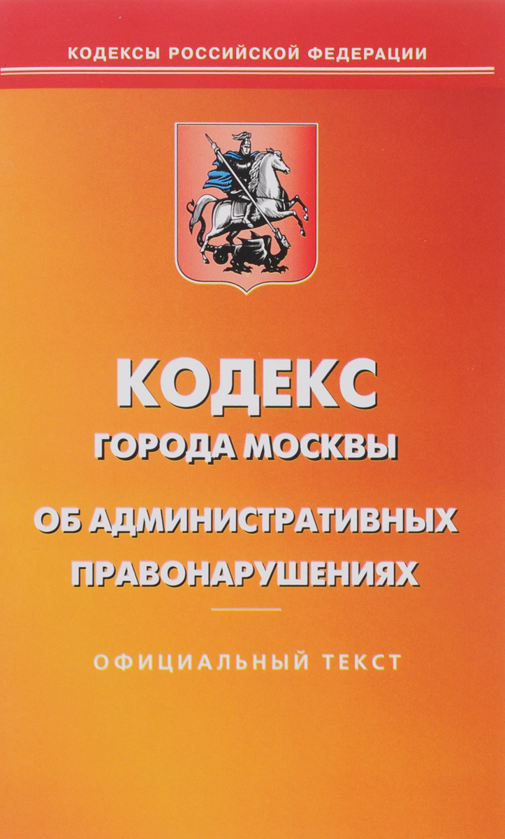 Закон москвы об административных правонарушениях